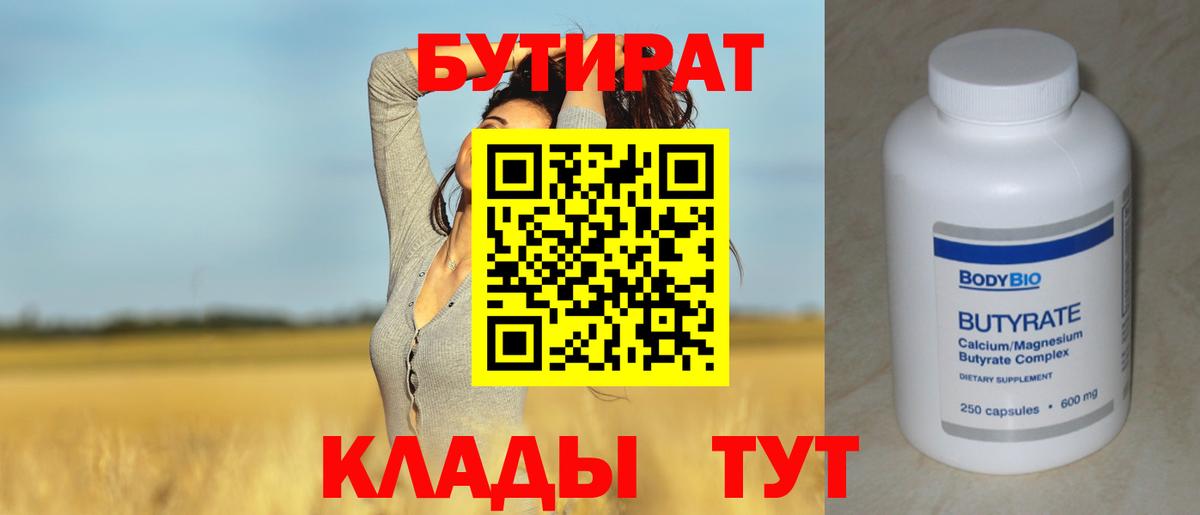 Обнинск  БУТИРАТ  Вход с VPN  Бутират 1.4BDO 