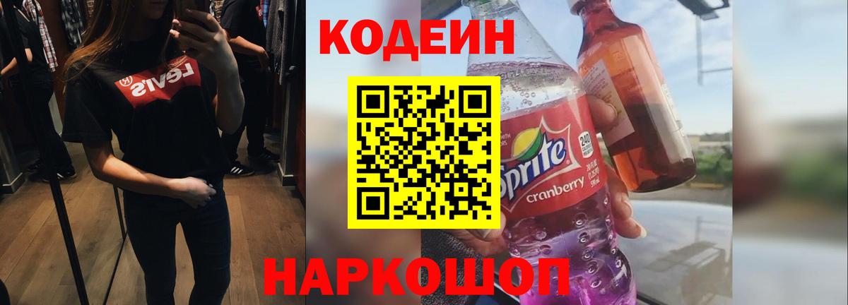 Кодеиновый сироп Lean Purple Drank  Вход с VPN  Кодеин напиток Lean (лин)  Обнинск 